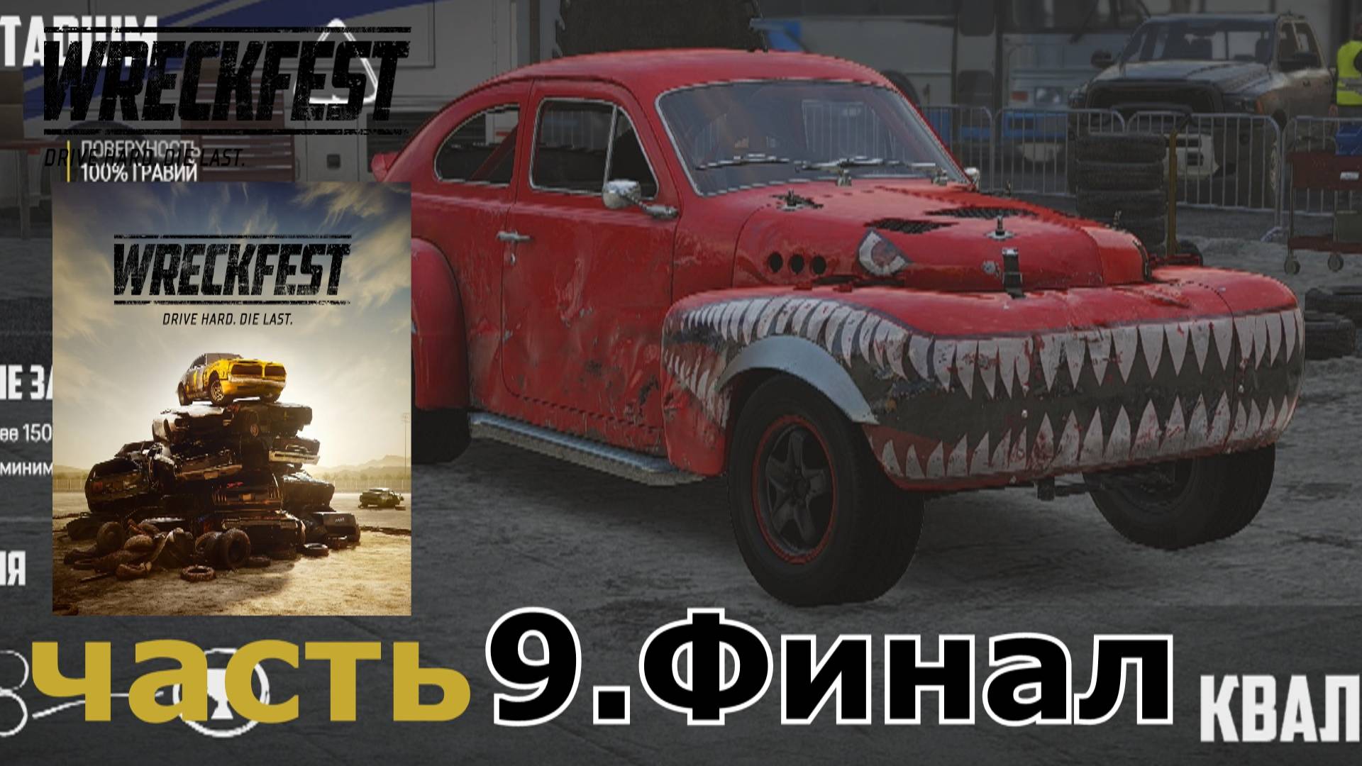 Wreckfest прохождение игры часть 9 .Финал (мировые лидеры) (3-3)