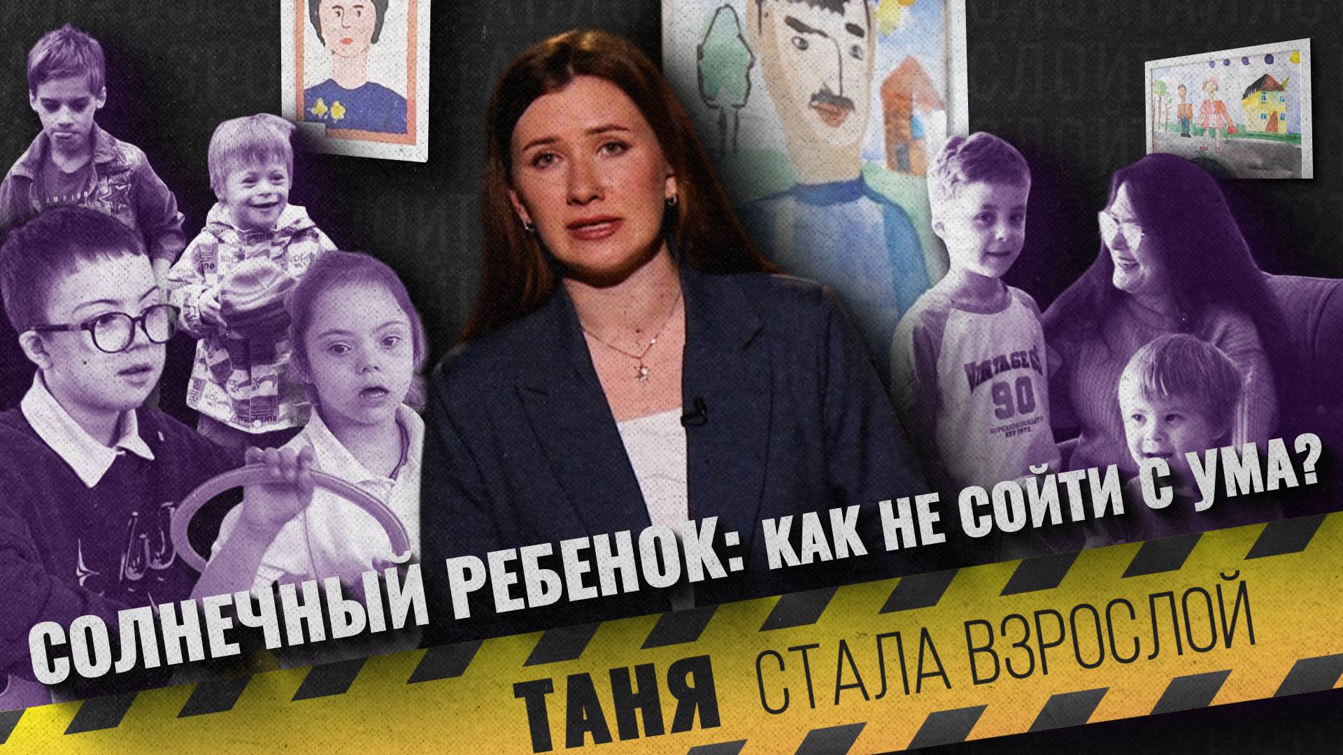 «ТАНЯ СТАЛА ВЗРОСЛОЙ» - Солнечный ребёнок