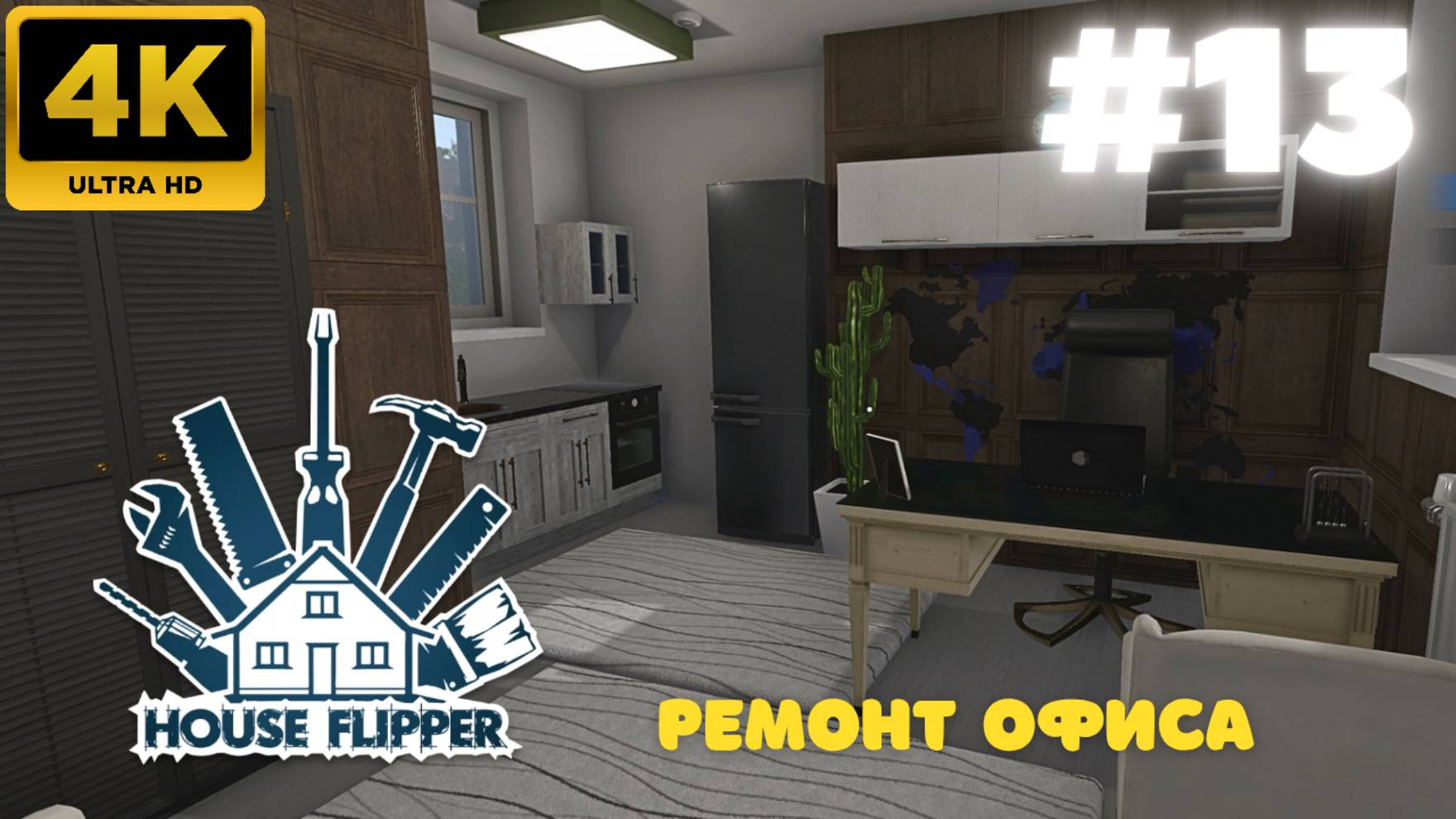House Flipper: Ремонт Офиса. (#13)
