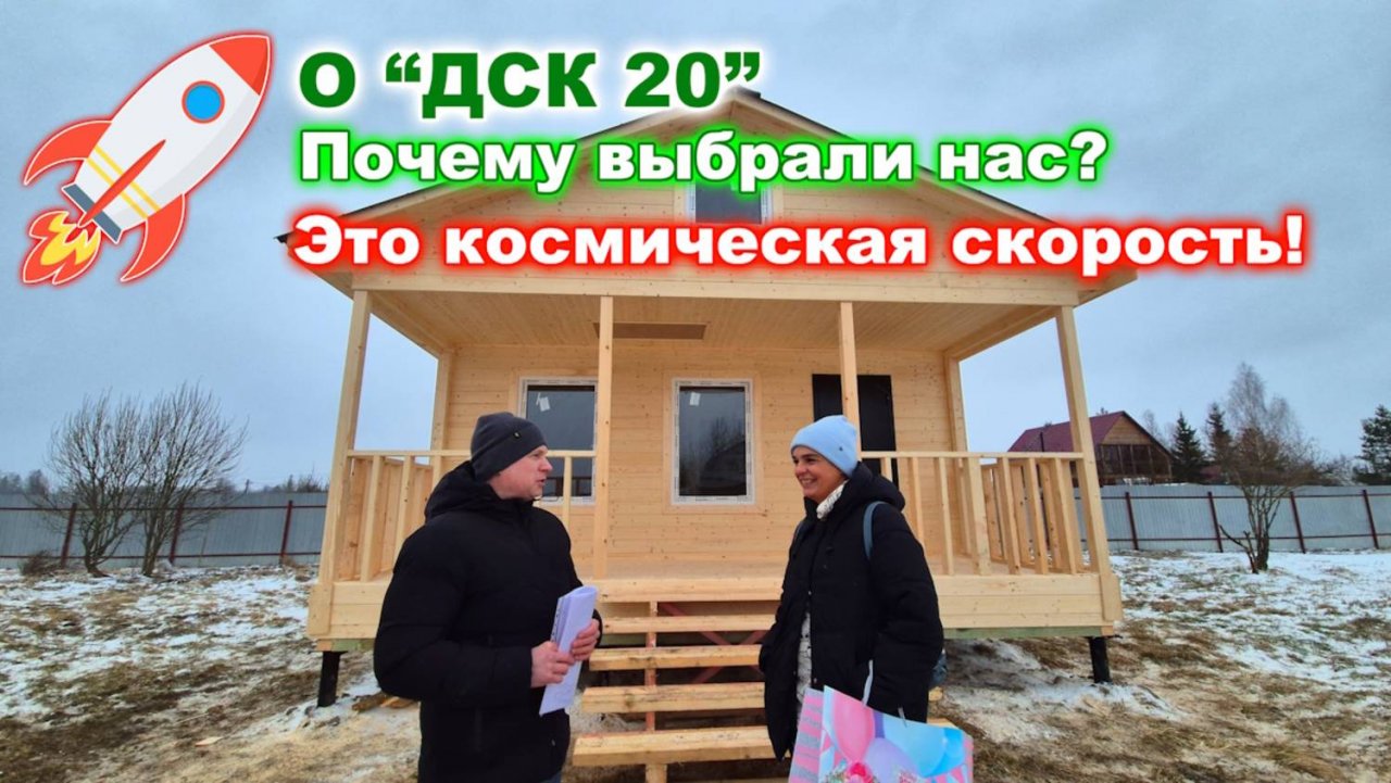 Отзыв заказчика о компании “ДСК 20”. Почему выбрали нас? Это космическая скорость!
