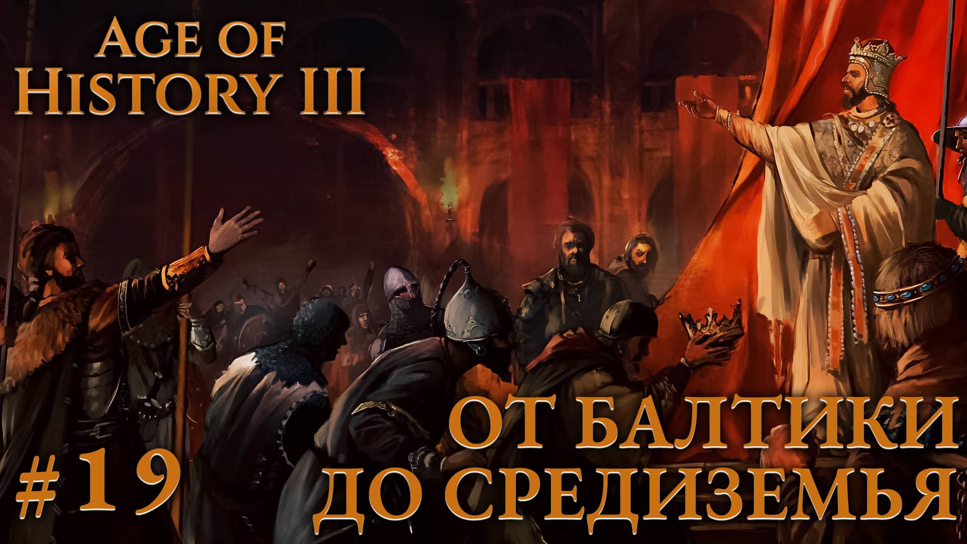 ПРОХОЖДЕНИЕ AGE OF HISTORY III: СВЕИ 476Г. Н.Э.: От Балтики до Средиземья #19