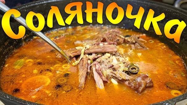 СОЛЯНКА СБОРНАЯ МЯСНАЯ самая вкусная! ПРОСТОЙ РЕЦЕПТ очень вкусной СОЛЯНКИ! Солянка суп рецепт!