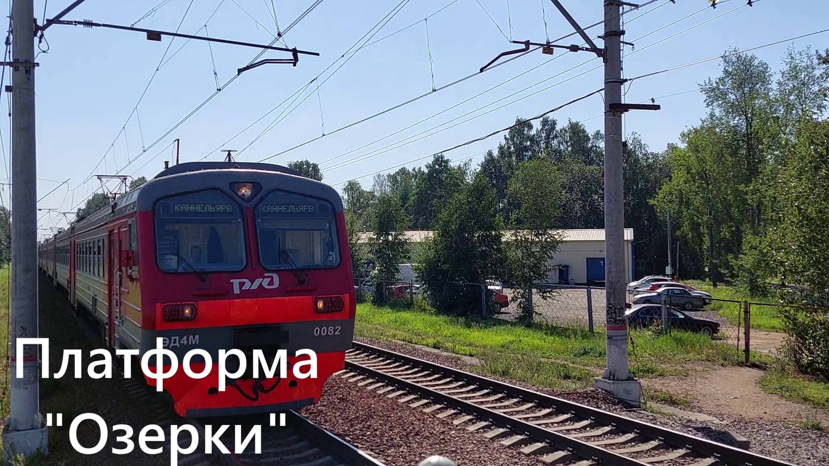 Электропоезд ЭД4М прибывает на платформу "Озерки" ясным питерским утром