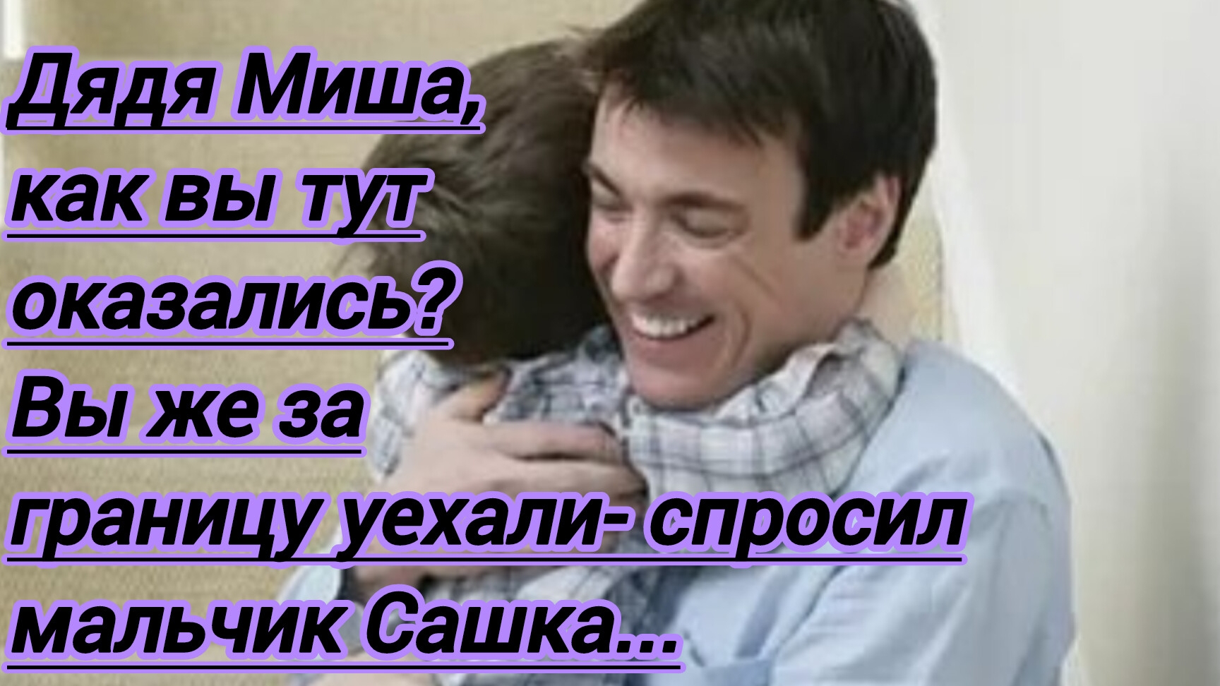 Истории из жизни."Дядя Миша,как вы тут оказались,вы же за границу уехали- спросил мальчик Сашка.."