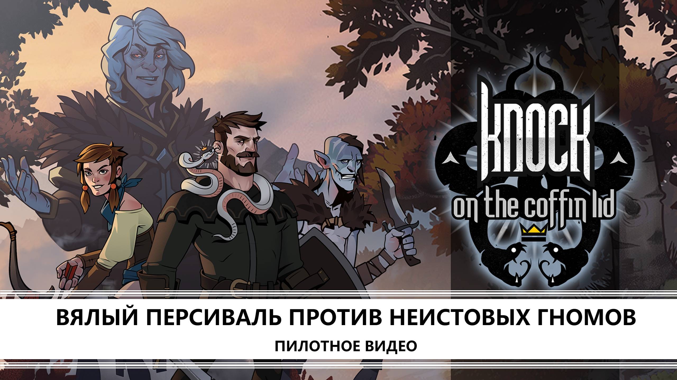 Knock on the Coffin Lid I ПИЛОТНОЕ ВИДЕО I ВЯЛЫЙ ПЕРСИВАЛЬ ПРОТИВ НЕИСТОВЫХ ГНОМОВ