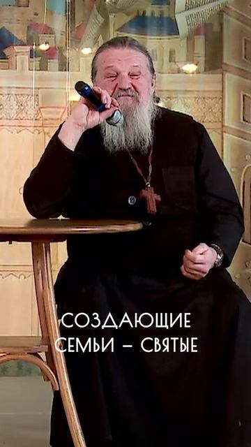 Создающие семьи - это святые люди!