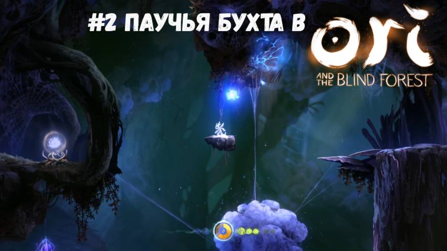 #2 Паучья бухта в Ori and the Blind Forest