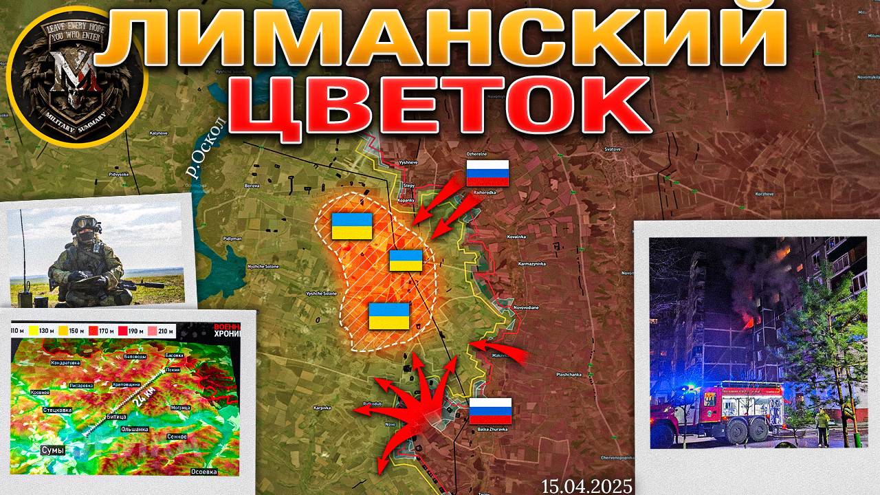 Продление Военного Положения⚠️📅 Продвижение На Лиманском Направлении⚔️📈 Военные Сводки 15.04.2025