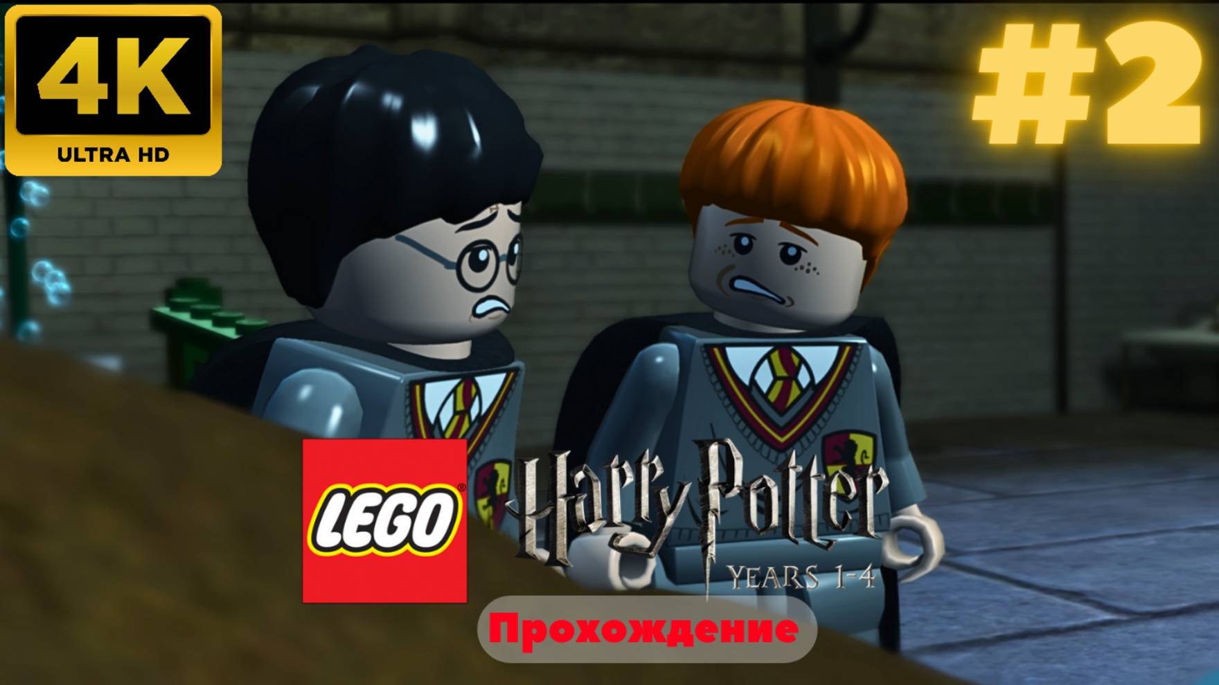 LEGO Harry Potter: Years 1-4 Remastered #2 (4K)