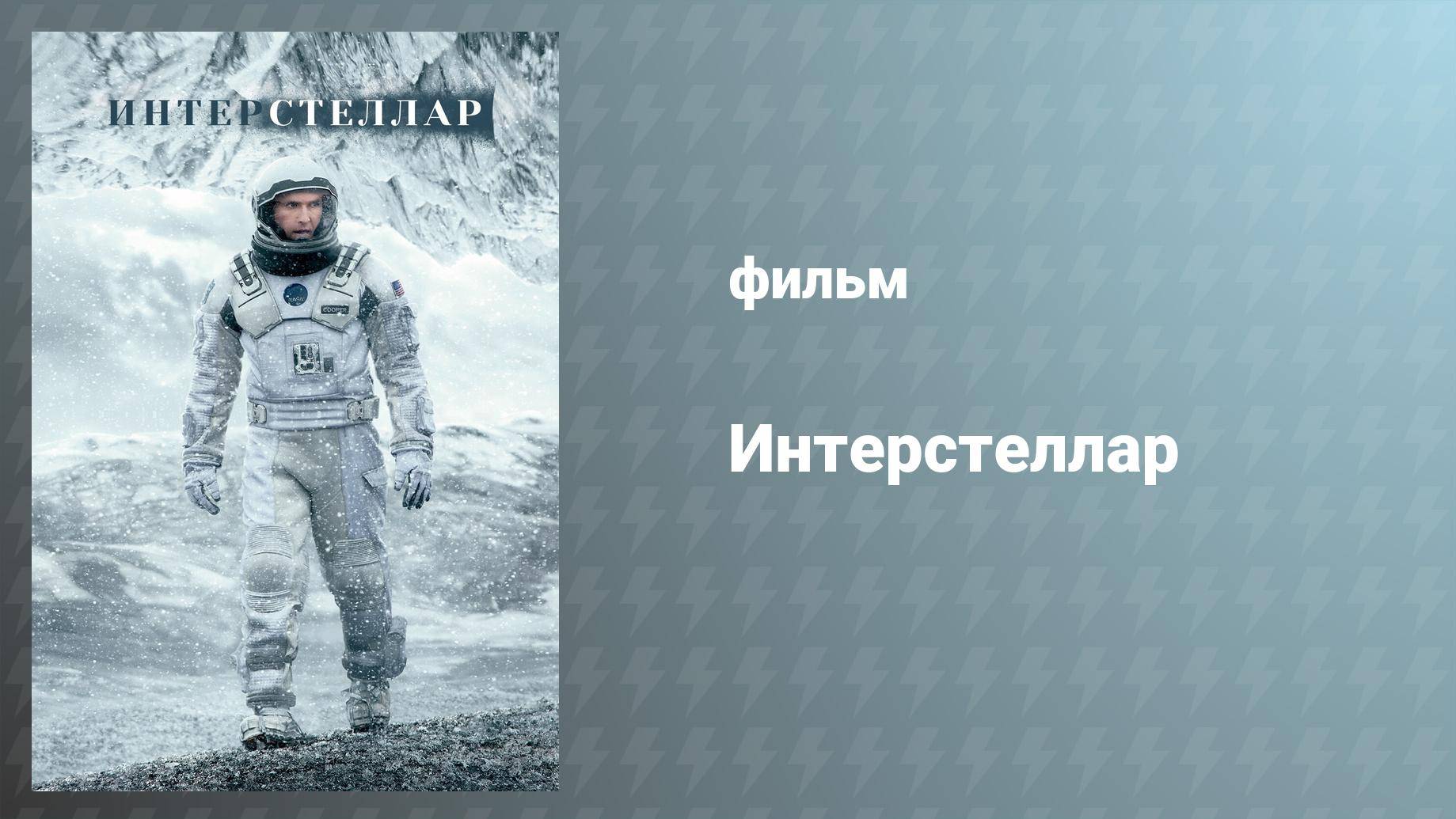 Интерстеллар (фильм, 2014)