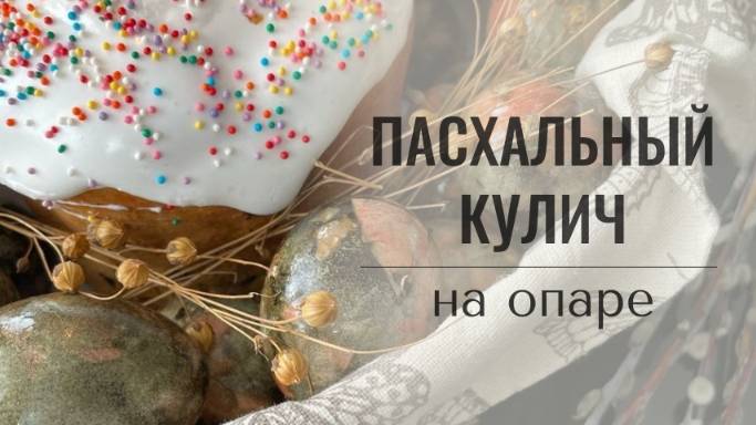 Пасхальный кулич - пошаговый рецепт | Готовим опару из сухих дрожжей