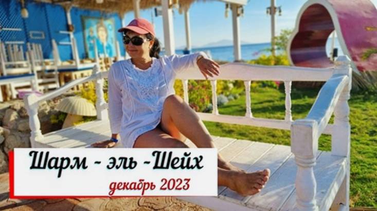 Шарм эль Шейх 2023.