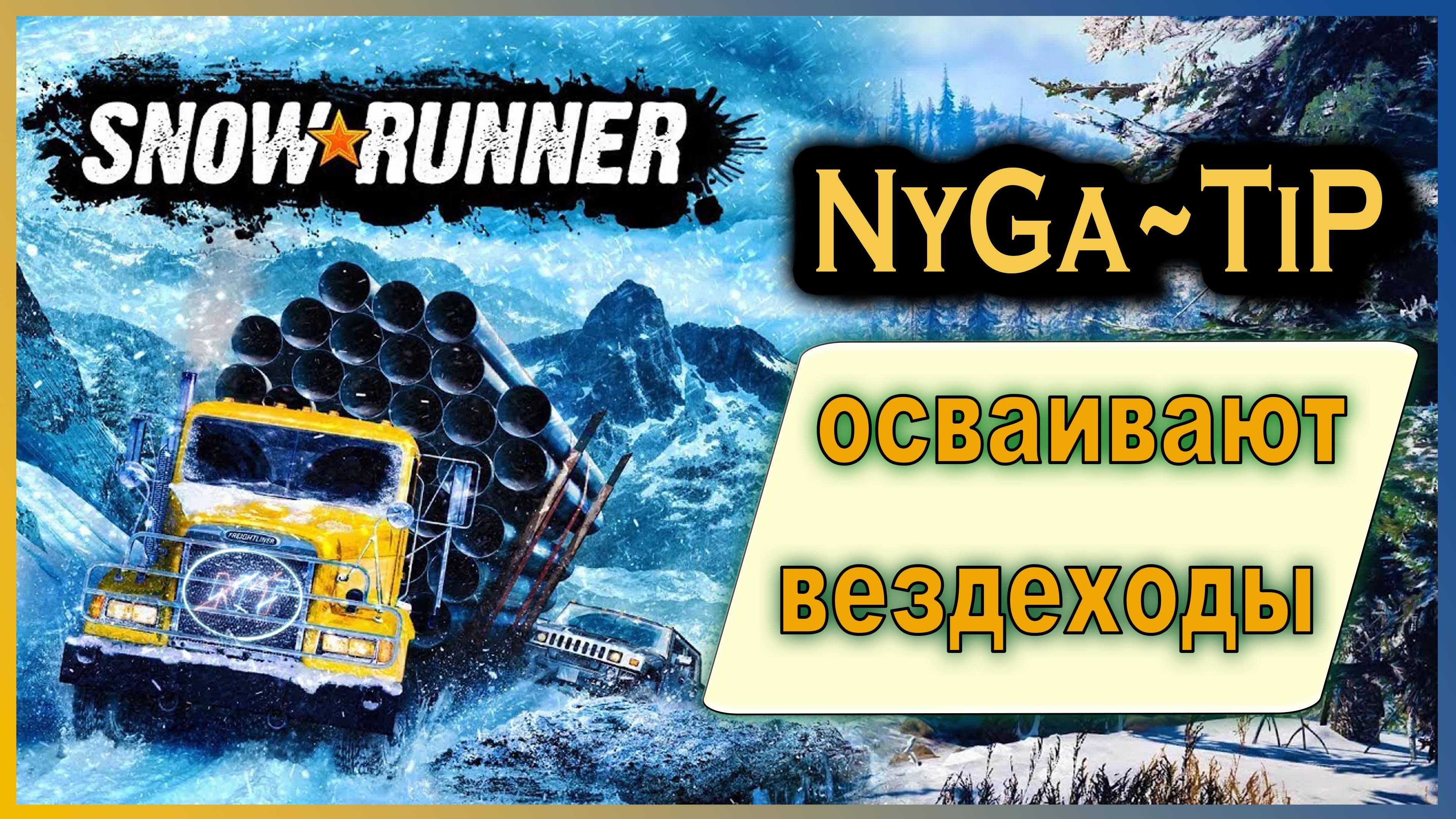 SnowRunner #3 Двойное проникновение в грязь