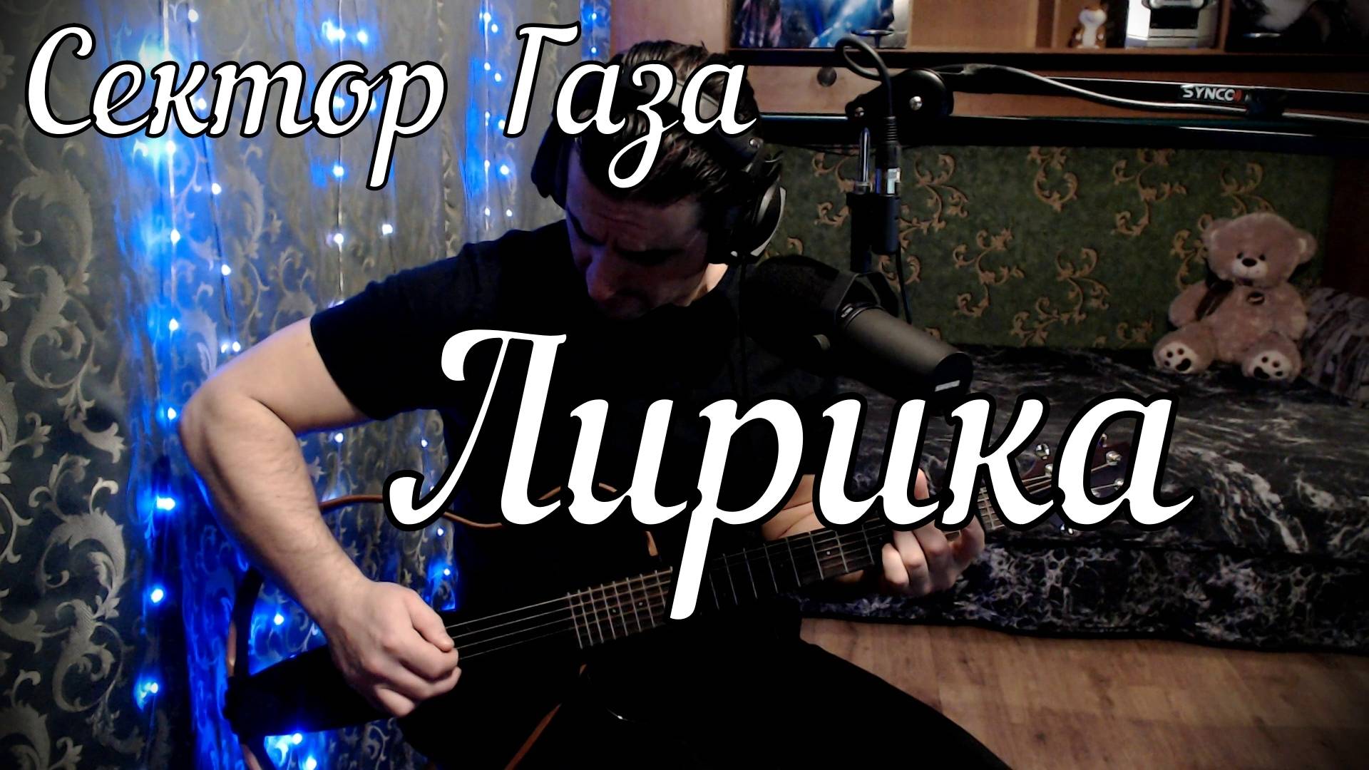 Сектор Газа - Лирика // Актав