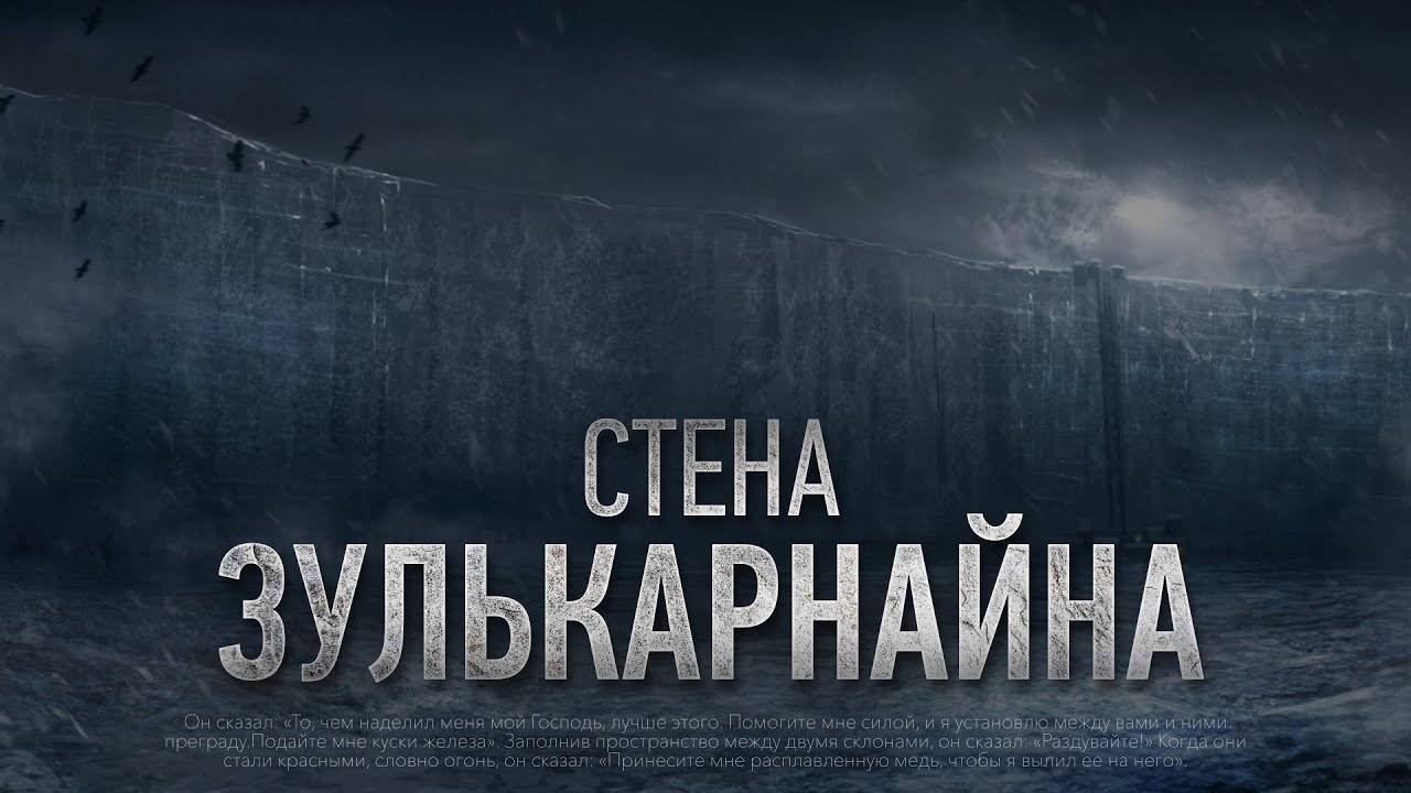 ЗУЛЬКАРНАЙН исход Яджудж и Маджудж