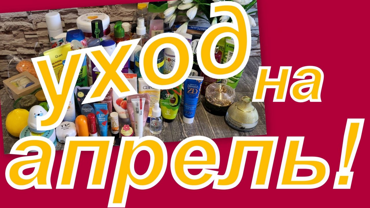 УХОД НА АПРЕЛЬ!