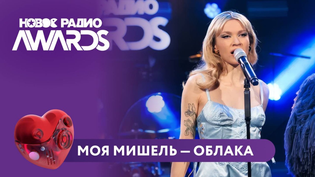 Моя Мишель - Облака | Новое Радио AWARDS 2025 #моямишель