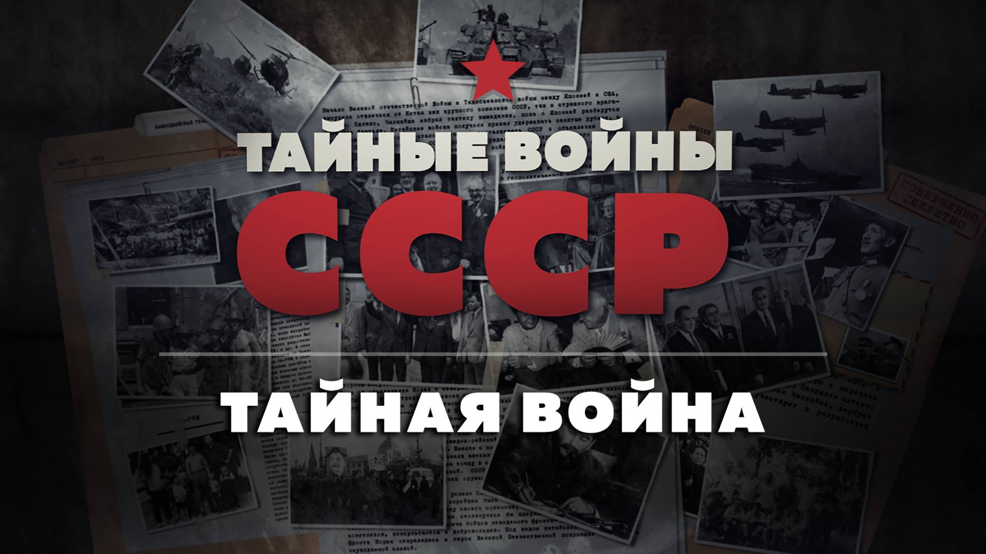 Тайные войны СССР — 6 серия