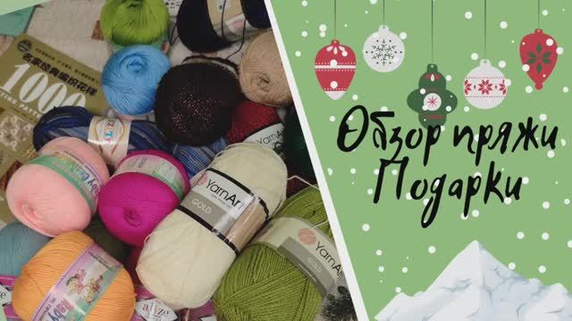 Пряжи много не бывает  /книга "1000 узоров" /Подарки от родных и близких