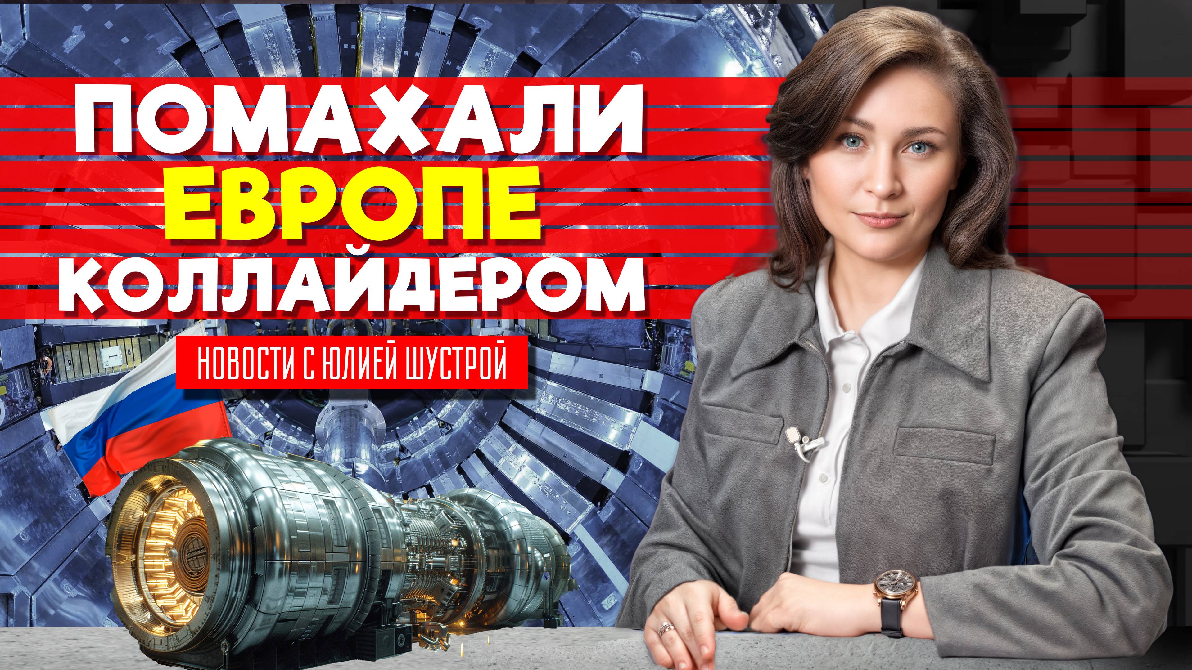 В России запустили СВОЙ коллайдер. Как поймать тёмную материю за хвост