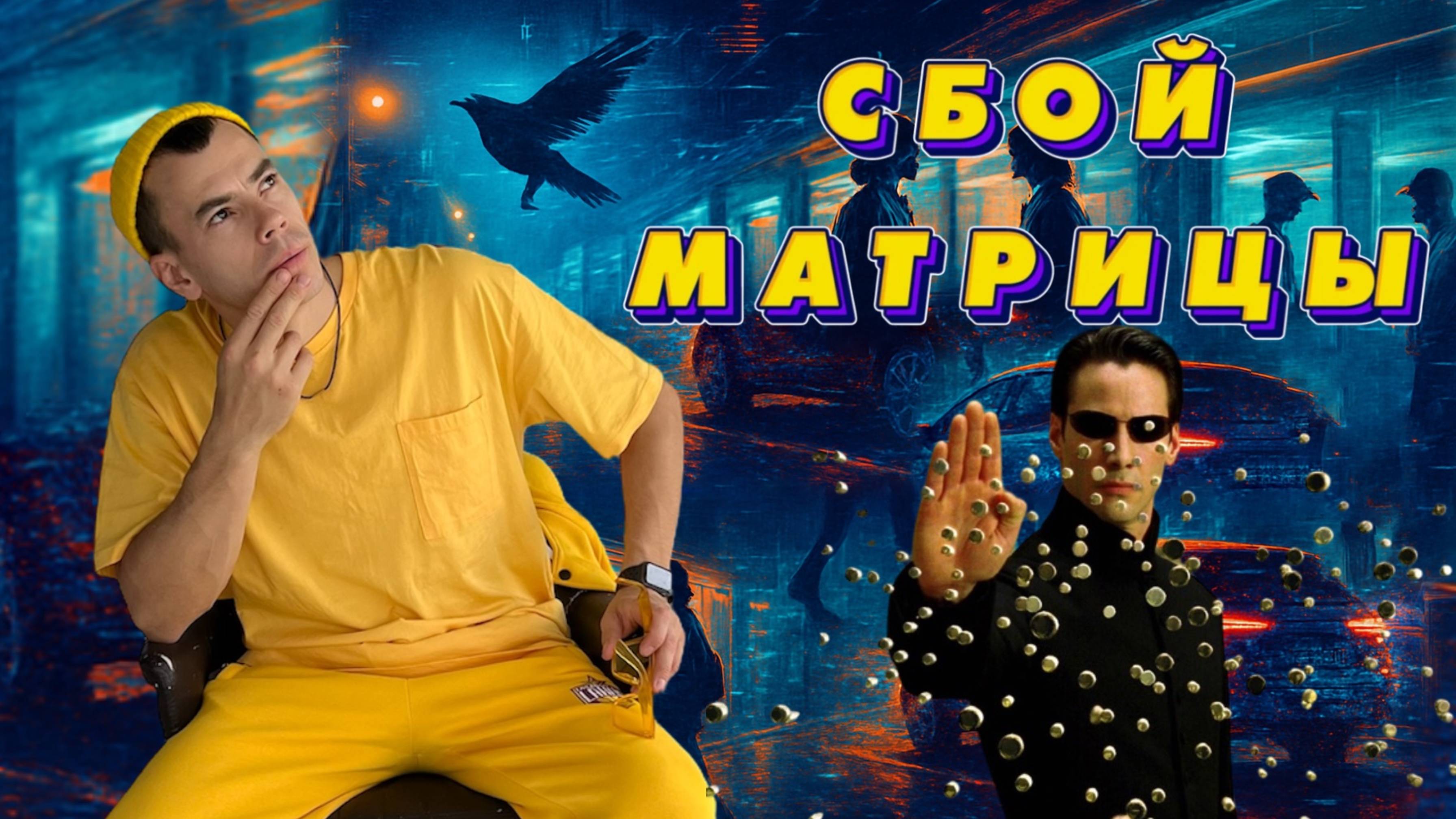 СБОЙ МАТРИЦЫ, доказательства того, что мы живем в симуляции. Мы из SIMS?