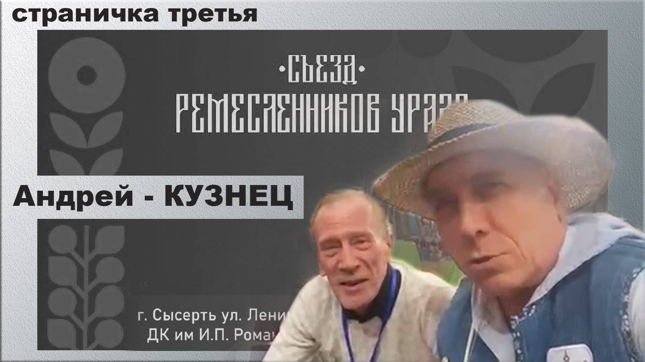 Съезд ремесленников Урала. Страничка третья. Андрей - кузнец.