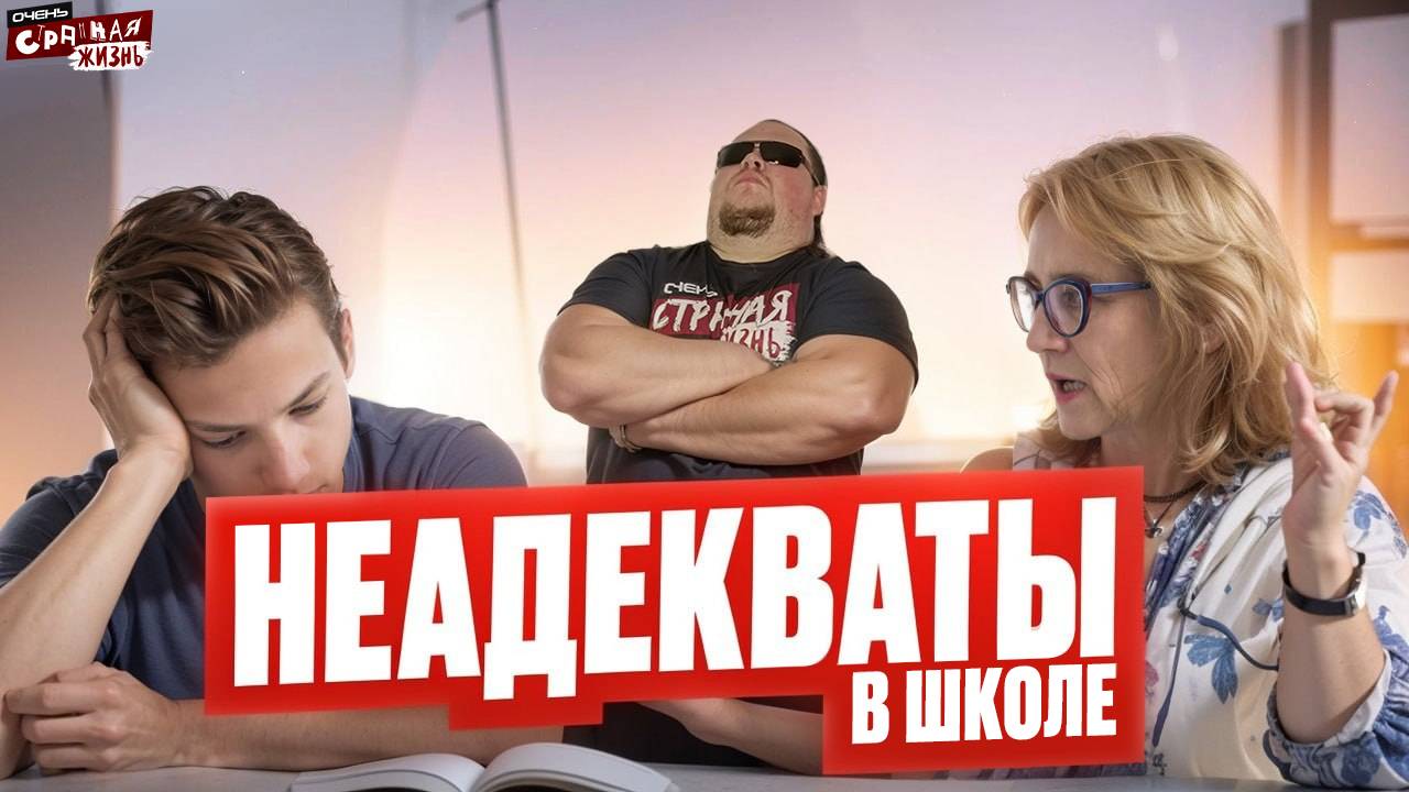 Треш в Школах: Безумные учителя, Неадекватные Ученики, Быдло Охранники и Яжемать!