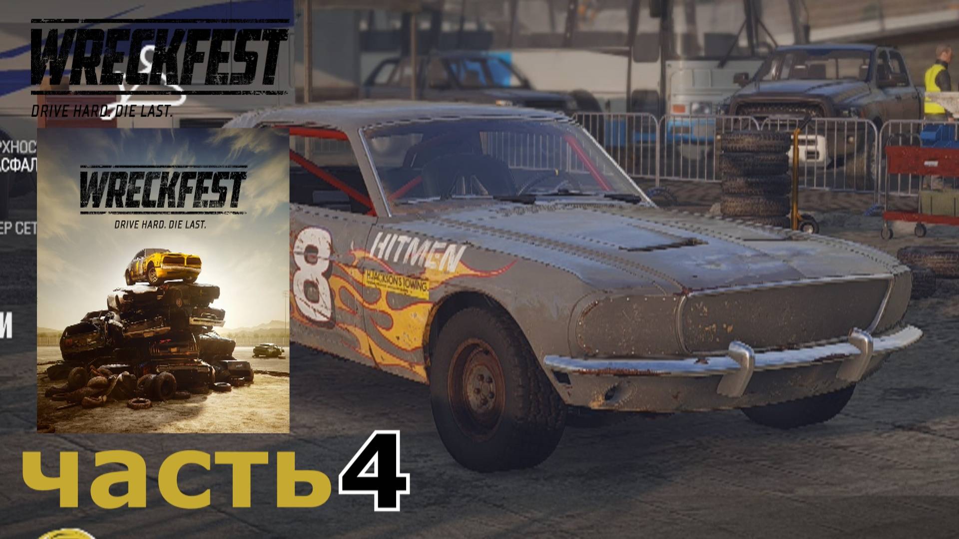 Wreckfest прохождение игры часть 4 (претенденты) (2-2)