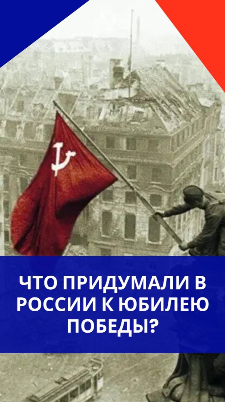 В России запустили крутой проект «Ура Победе!» Посмотрите, как это работает и делайте так же