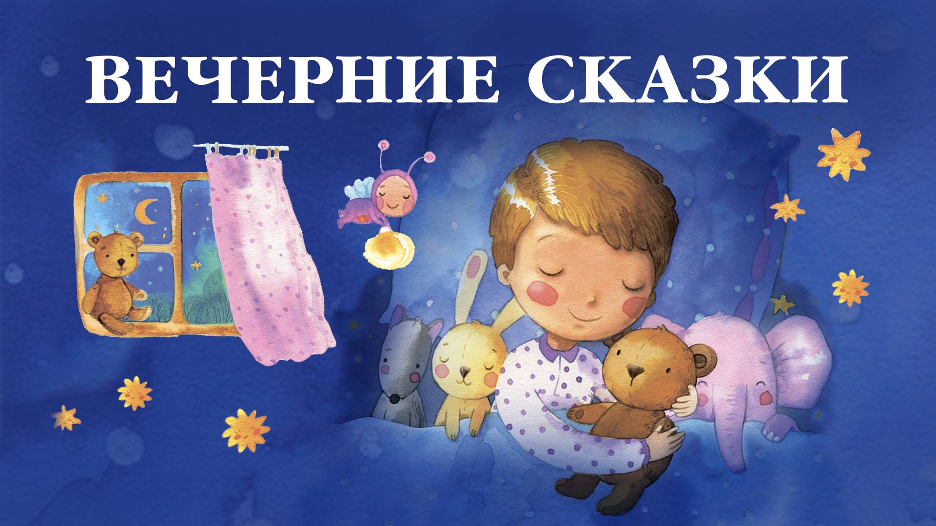 Самые добрые сказки на ночь для детей. Сборник сказок Сергея Козлова. Вечерние сказки