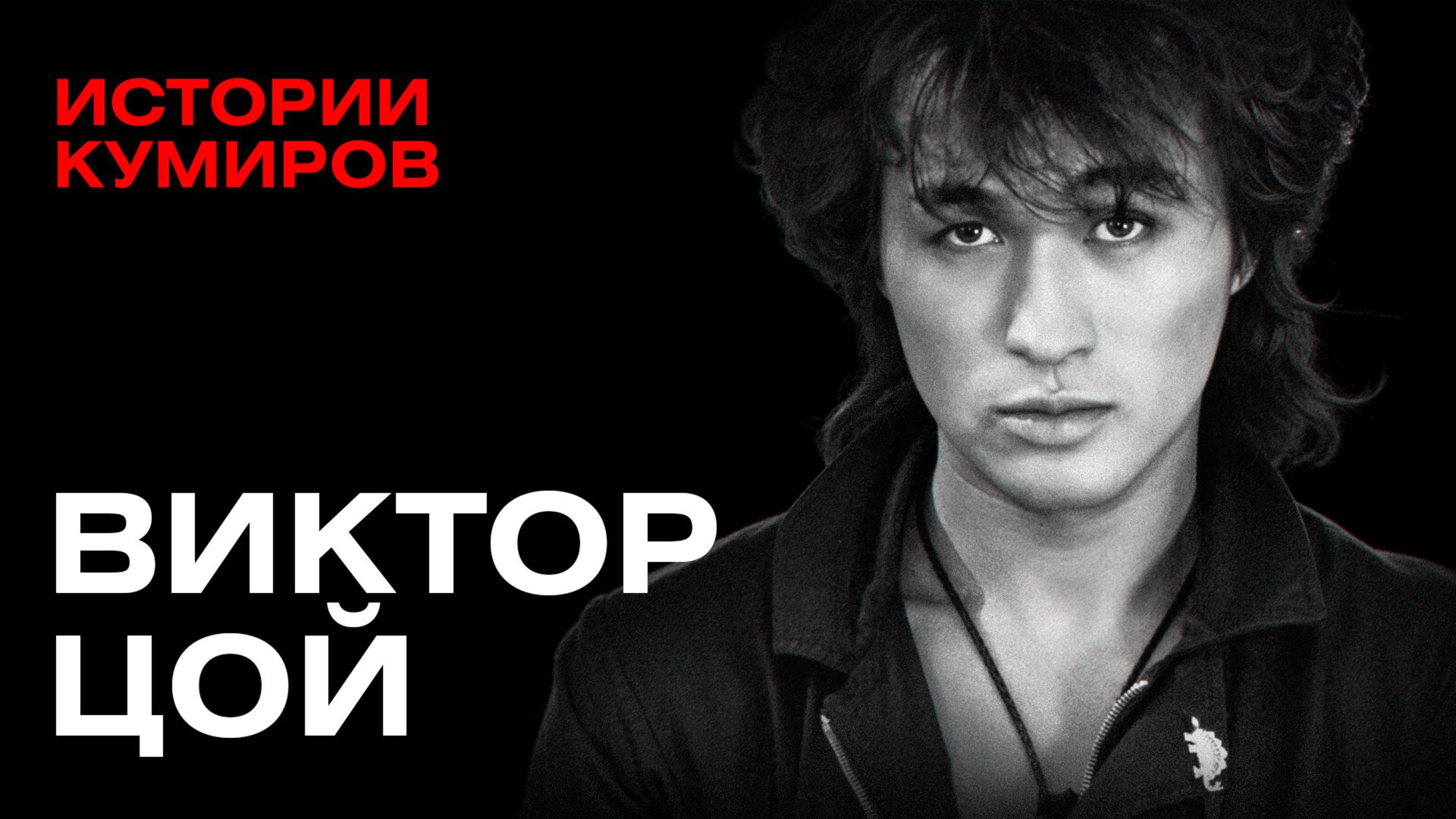 Виктор Цой: Главный рок-идол России / Истории кумиров / МИНАЕВ