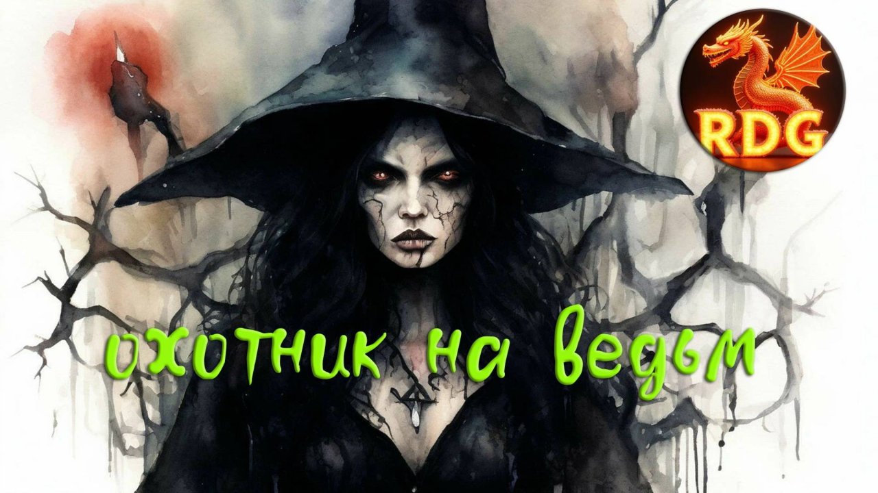Моя Песня - Охотник на Ведьм