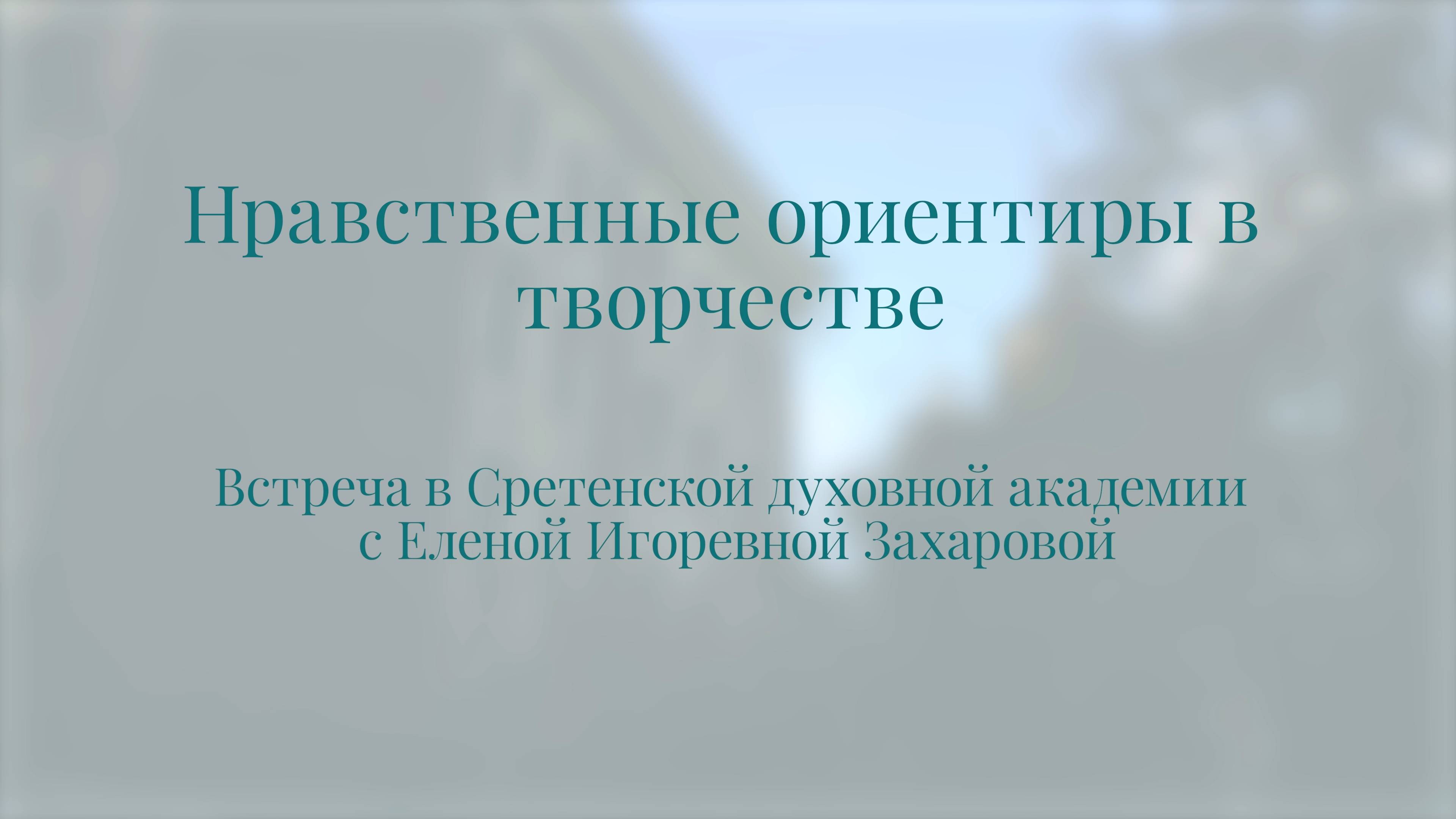 Нравственные ориентиры в творчестве. Елена Захарова