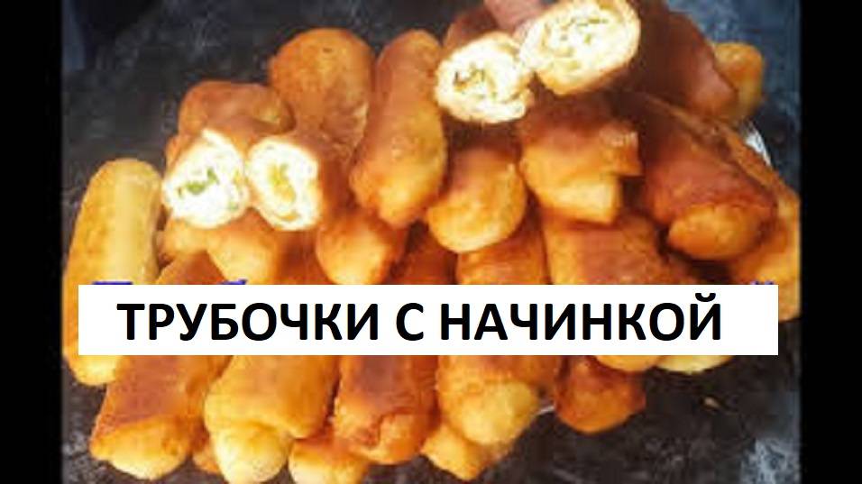 ТРУБОЧКИ С НАЧИНКОЙ, ЛЕНИВЫЕ ПИРОЖКИ