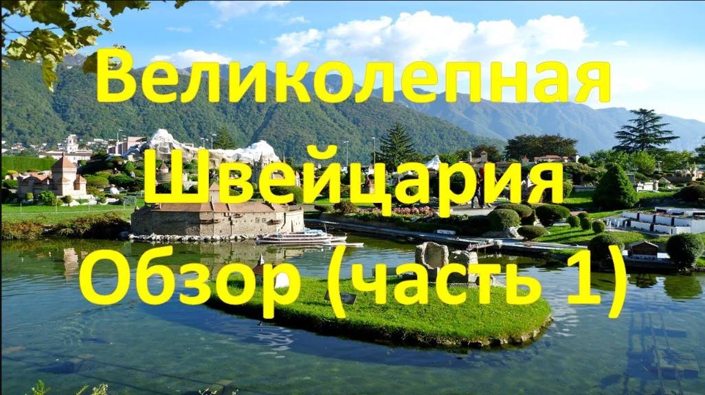 Великолепная Швейцария (Часть 1). Краткий экскурс!