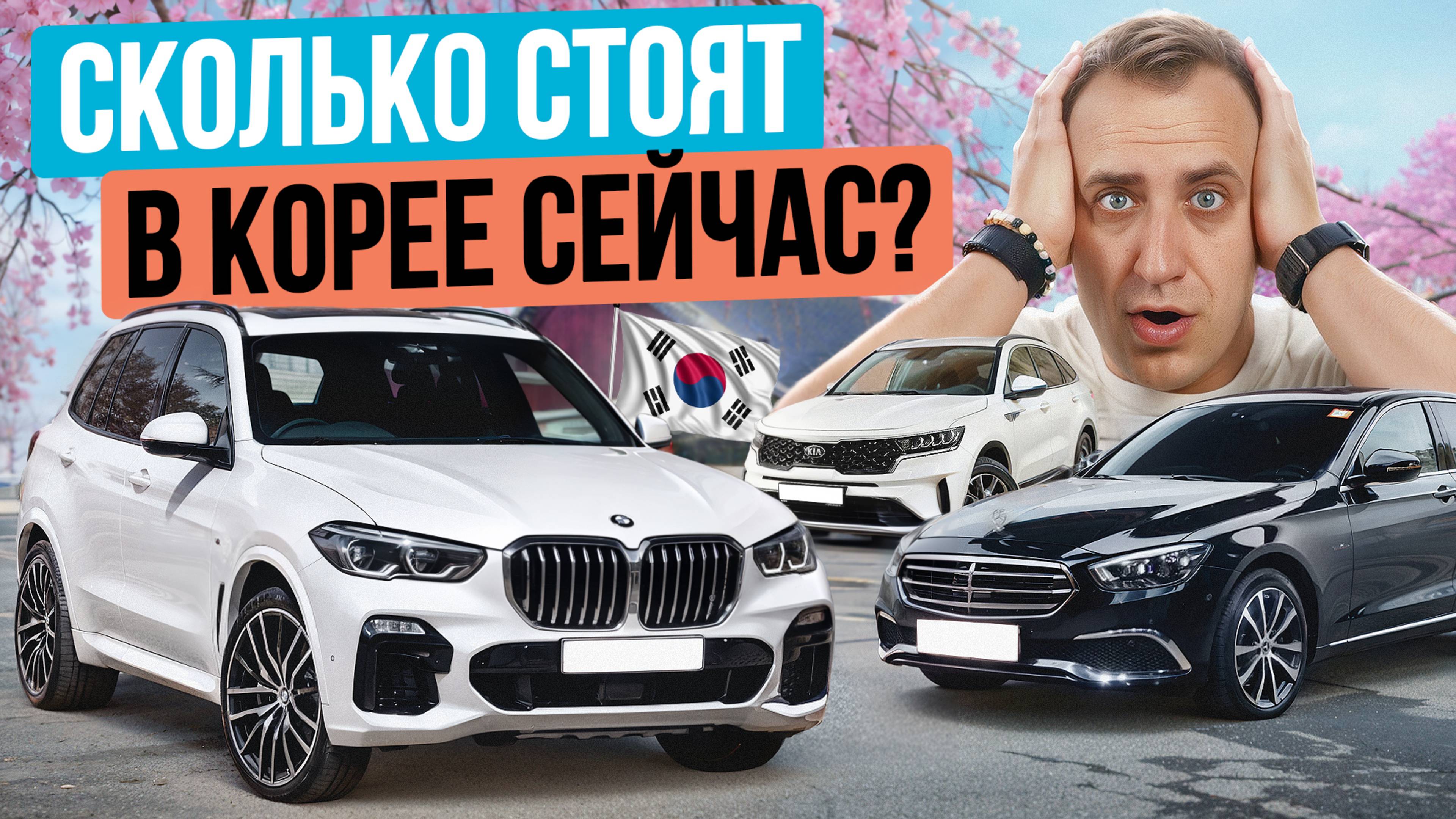 ЦЕНЫ на авто из Кореи СО ВСЕМИ РАСХОДАМИ на примере 5 моделей / Апрель 2025