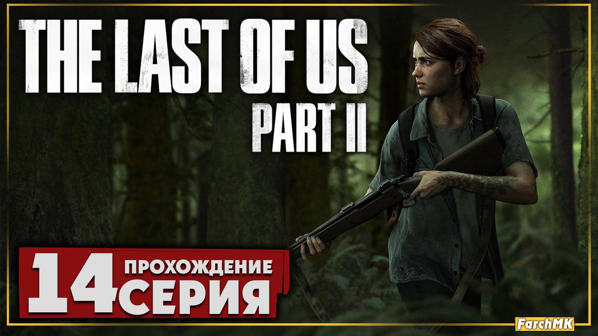 Вылазка ➤ The Last of Us Part II 🅕 Прохождение #14 | На Русском | PC