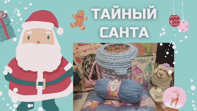 Тайный санта Праздник продолжается  с @Лилияирукоделие-времявдохновен