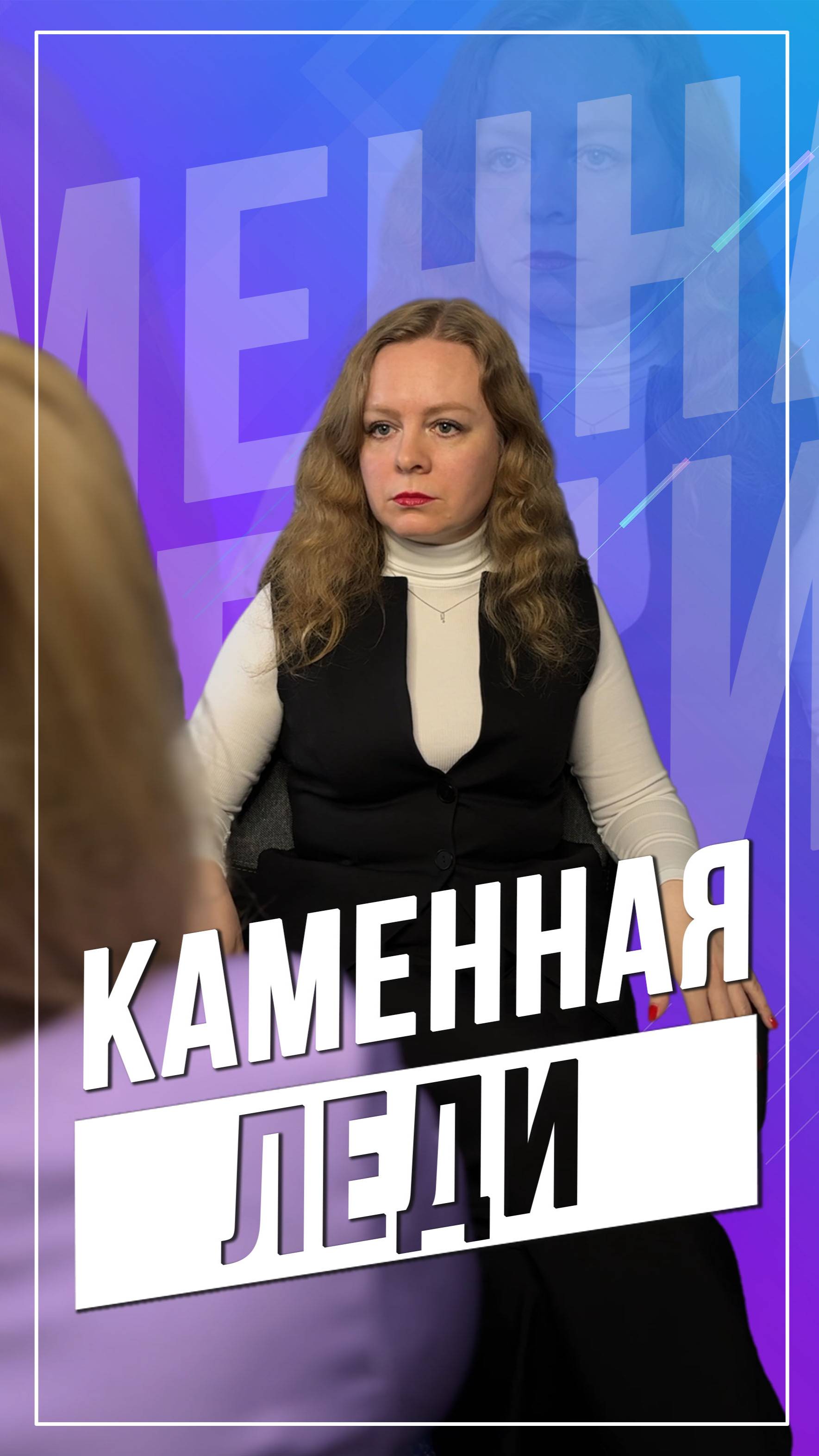 Каменная леди