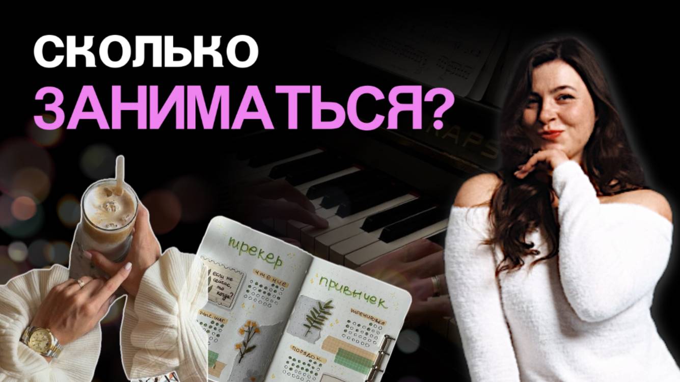 СКОЛЬКО заниматься на фортепиано начинающему пианисту