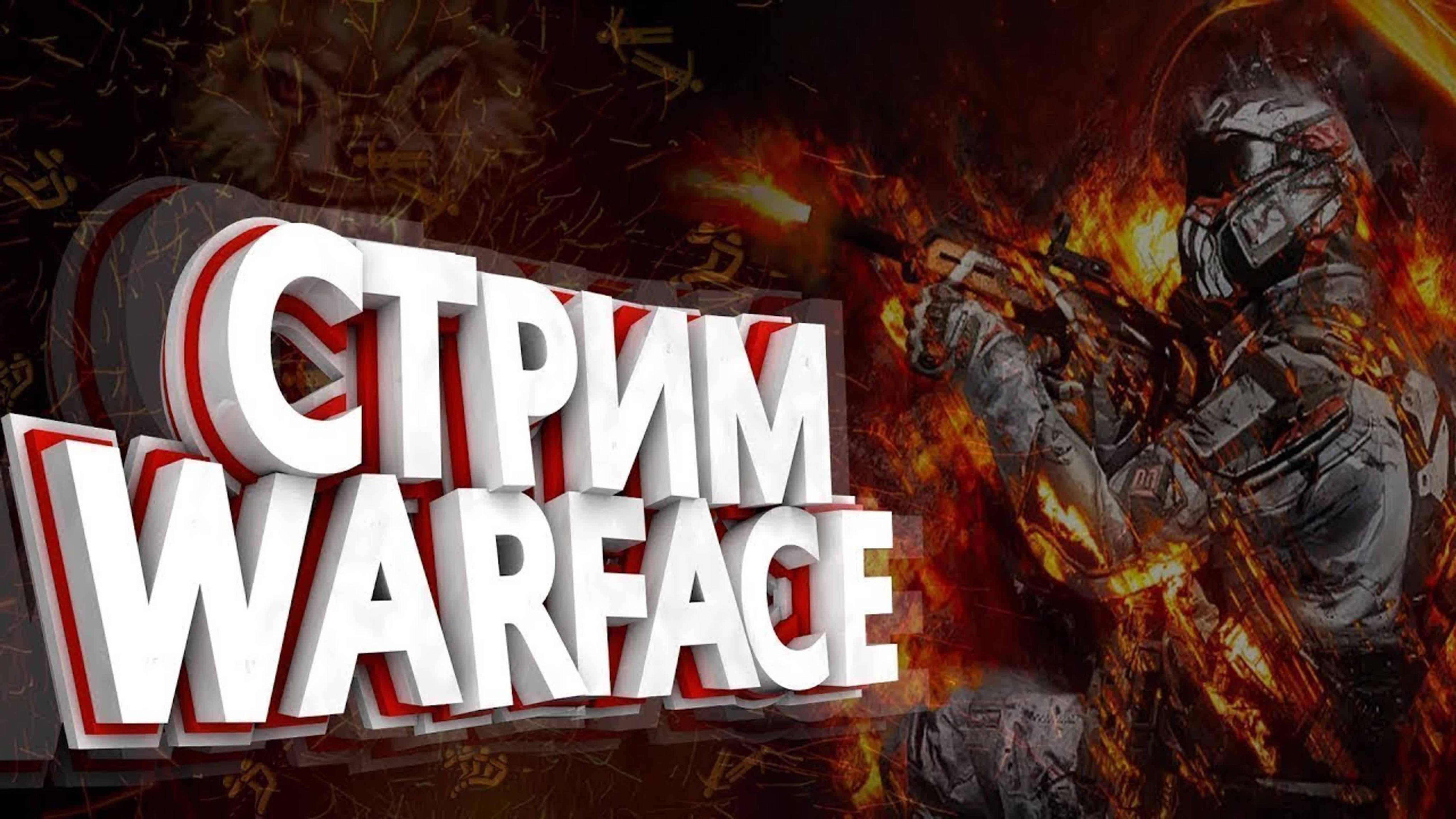 Warface Стрим!!!! Играю в убогую игру. Игра крашится!!!!!!!