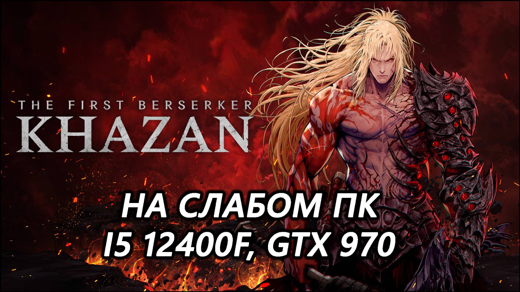 The First Berserker: Khazan на слабом пк (GTX 970)