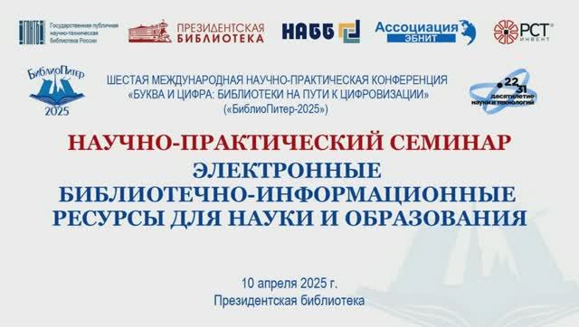 «Электронные библиотечно-информационные ресурсы для науки и образования»