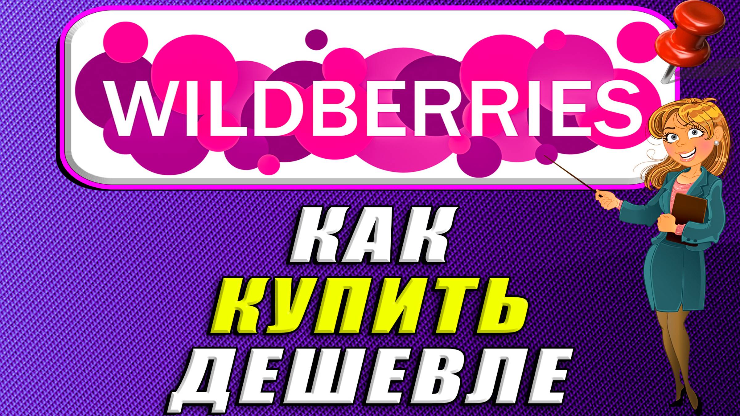 Как купить дешевле на Вайлдберриз