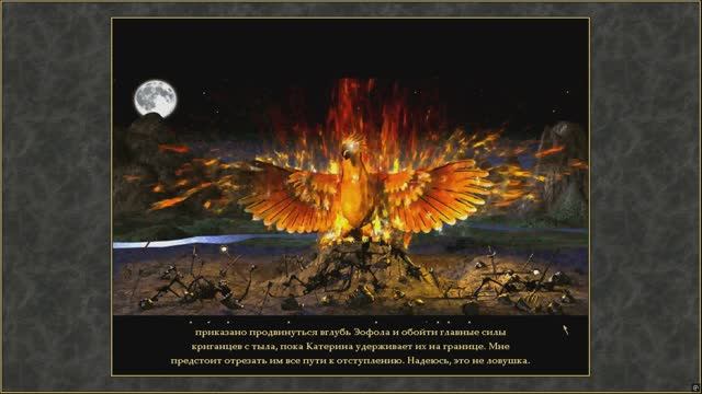 Heroes of Might and Magic III: Armageddon’s Blade Миссия 6. Нож в спину
