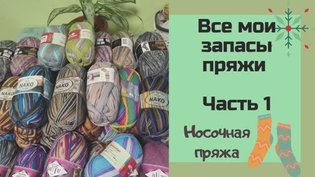 Что беру с собой в 2022 год? Все мои запасы пряжи /часть 1/ Носочная пряжа