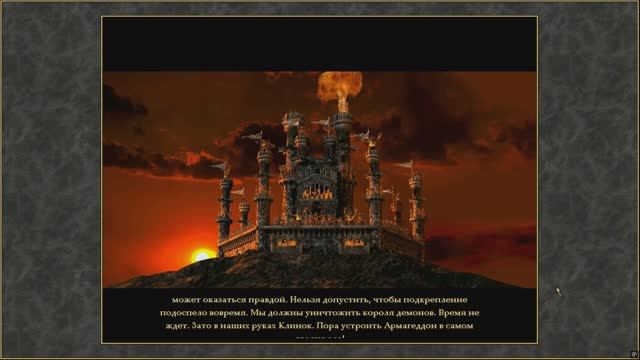 Heroes of Might and Magic III: Armageddon’s Blade Миссия 8. На краю бездны.