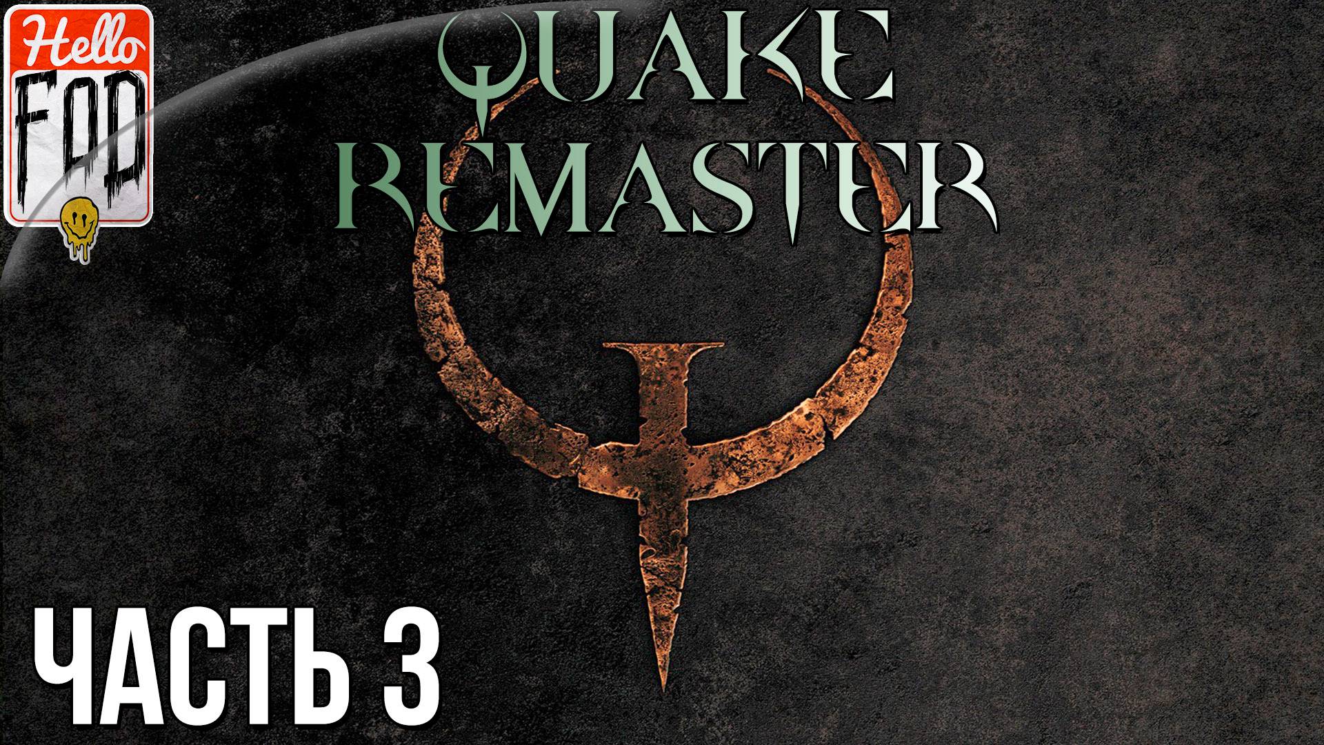 Quake: Enhanced ➤ Dimension of the Past ➤ Полное прохождение