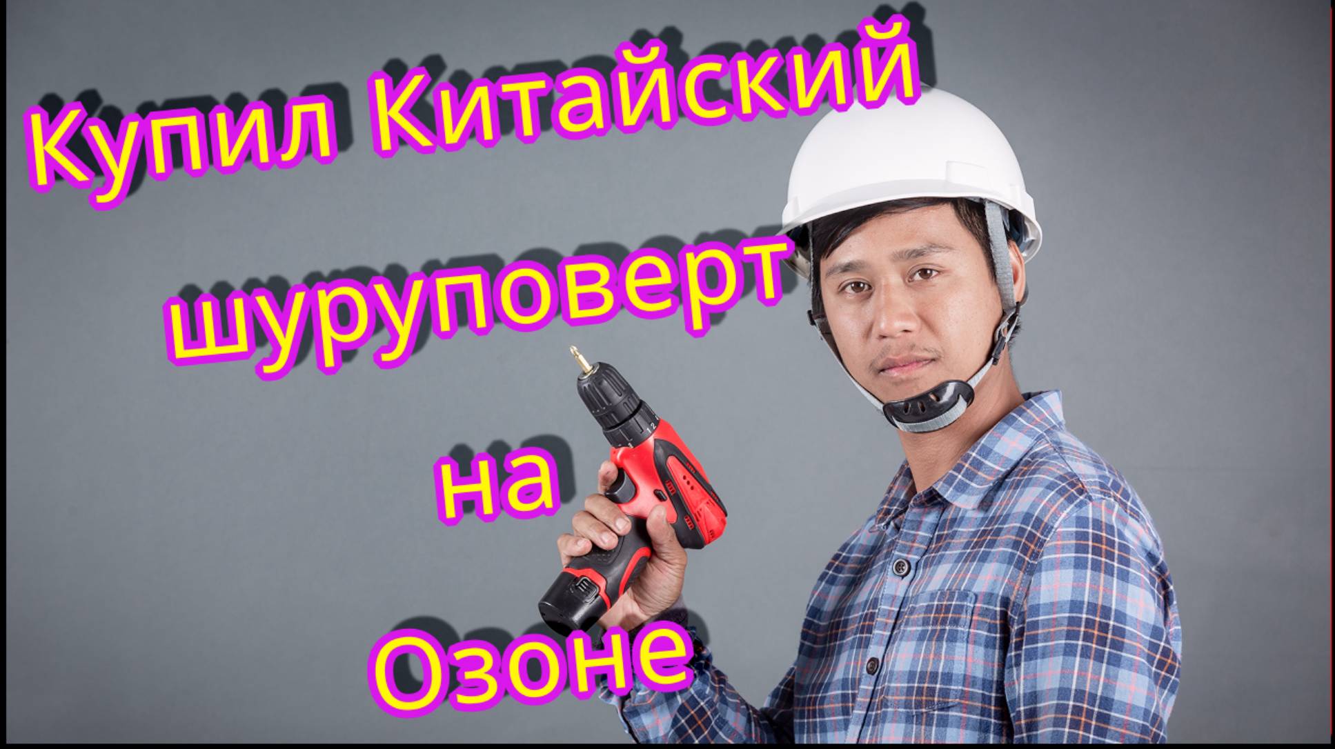 Шуруповерт.
#шуруповёрт#озон