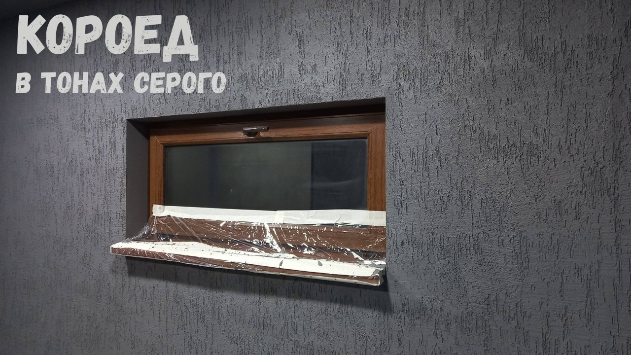 Короед на стене! как нанести колерованный короед на стену!